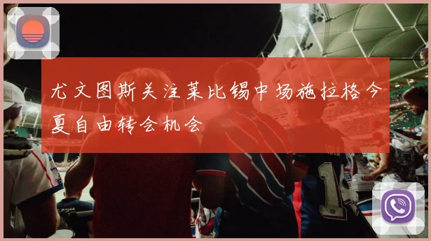 尤文图斯关注莱比锡中场施拉格今夏自由转会机会