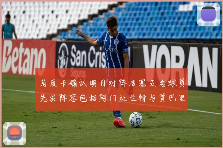 乌度卡确认明日对阵活塞五名球员先发阵容包括阿门杜兰特与贾巴里申京亚当斯