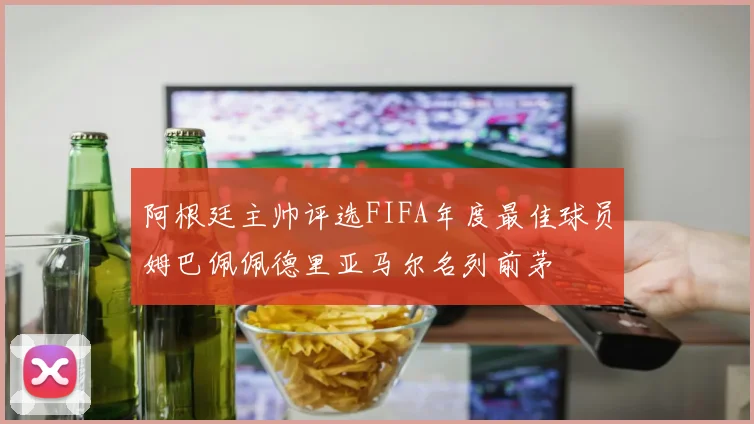 阿根廷主帅评选FIFA年度最佳球员姆巴佩佩德里亚马尔名列前茅