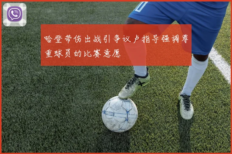 哈登带伤出战引争议卢指导强调尊重球员的比赛意愿