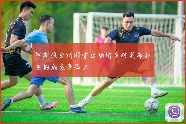 阿斯报分析穆索出场增多对奥布拉克构成竞争压力