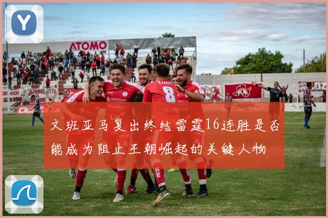 文班亚马复出终结雷霆16连胜是否能成为阻止王朝崛起的关键人物